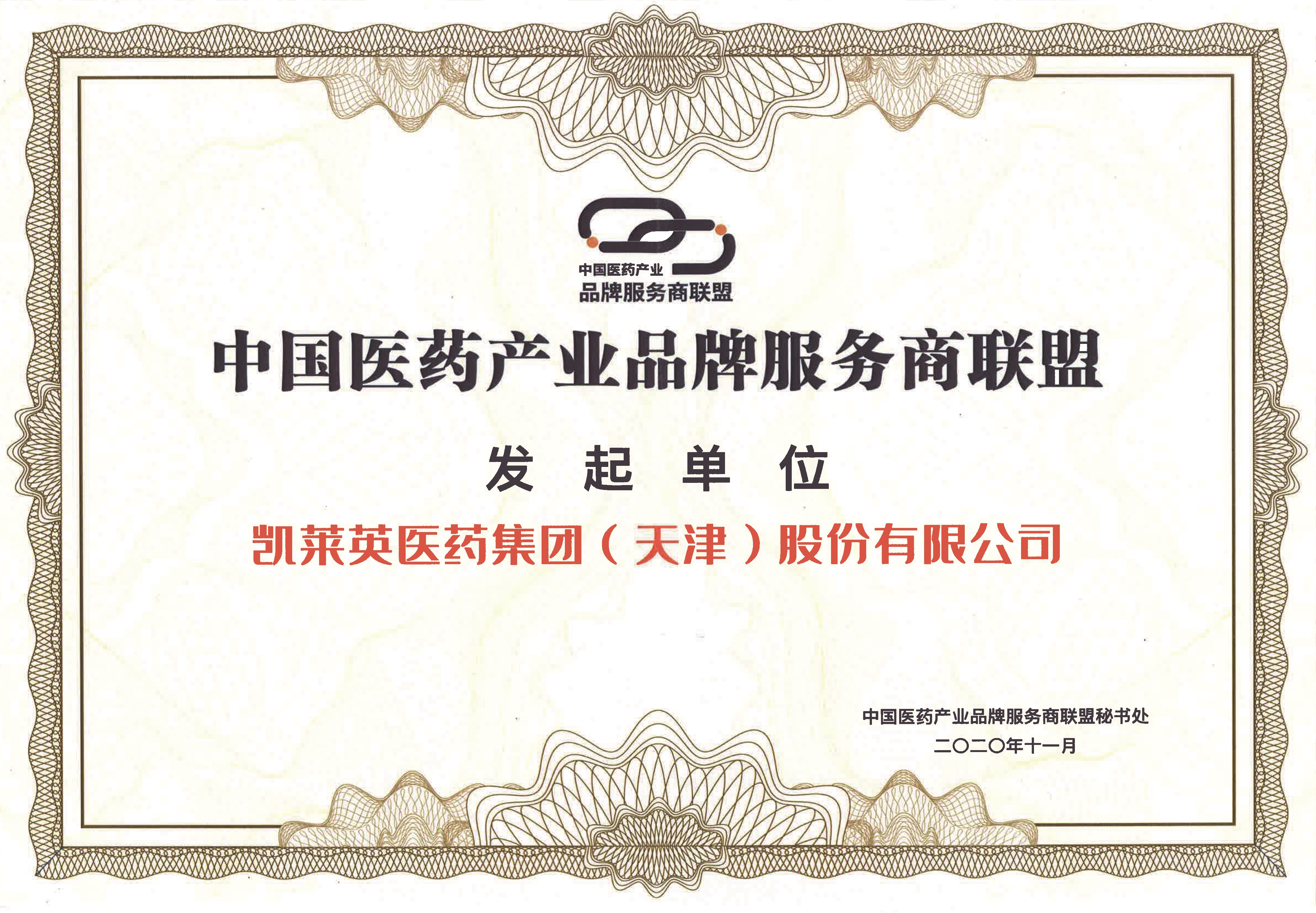 中國(guó)醫(yī)藥產(chǎn)業(yè)品牌服務(wù)商聯(lián)盟證書.jpg